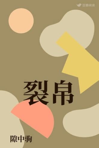 裂帛 - 隙中驹 - 历史小说 - 原创 | 豆瓣阅读