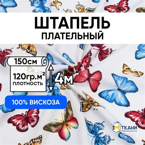 Ткань для шитья вискоза 100%, 1 Метр ткани, Штапель одежный 120 гр/м2 ...