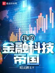 《我的金融科技帝国》最新章节目录更新_免费全本小说txt下载 - 红袖读书