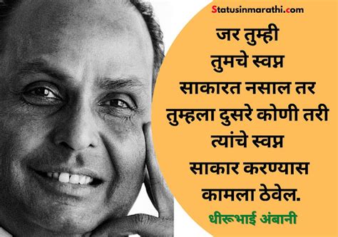 dhirubhai ambani quotes in marathi - Status in Marathi