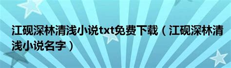 江砚林以安小说无广告 芳心环游强推全文阅读无弹窗-阅读-有心事树洞网