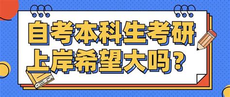 自考本科一定要先拿到专科毕业证吗？这里为你解疑 - 知乎