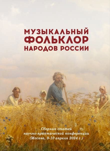 МУЗЫКАЛЬНЫЙ ФОЛЬКЛОР НАРОДОВ РОССИИ Музыкальный фольклор народов России ...