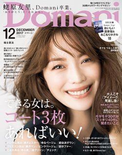 Domani（ドマーニ） 2017年12月号 (発売日2017年11月01日) | 雑誌/定期購読の予約はFujisan