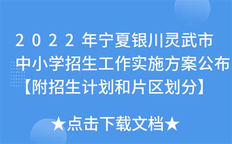 2022年宁夏银川灵武市中小学招生工作实施方案公布【附招生计划和片区划分】