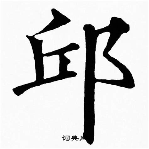 邱楷書書法_邱字書法_楷書字典 _字典網