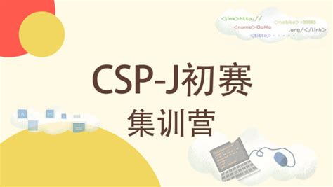 信息学竞赛（CSP-J）初赛集训营-学习视频教程-腾讯课堂