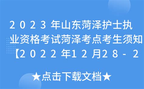 2023年山东菏泽护士执业资格考试考生须知【2022年12月28-29日报名现场确认】