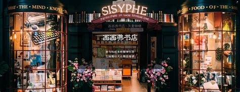 【最美书店系列】永不休止的西西弗斯——贵阳西西弗书店 - 知乎