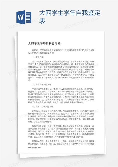 大四学生学年自我鉴定表模板下载_自我鉴定_图客巴巴