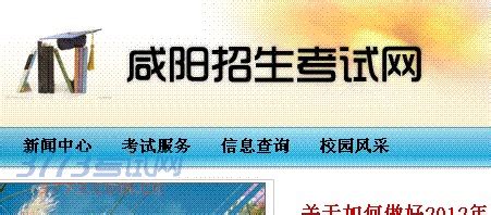 2014咸阳中考成绩查询网站：咸阳招生考试网