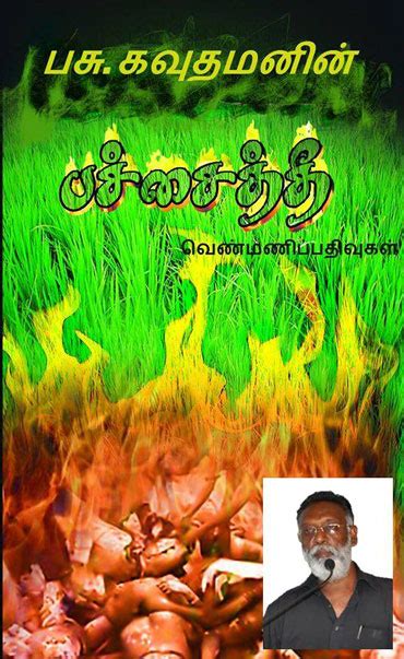 பச்சைத் தீ...! (வெண்மணிப் பதிவுகள்) - 1