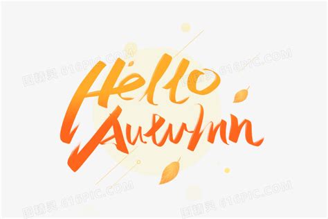 你好秋天HelloAutumn橙色英文艺术字图片免费下载_PNG素材_编号vn2io0d8k_图精灵
