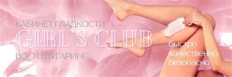Эпиляция Воск Уфа|Girls club | Лазерная и восковая эпиляция тебе ...