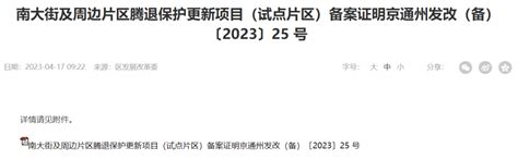 投资超4.35亿！通州“南大街”腾退项目再迎新消息！_试点_片区_改造