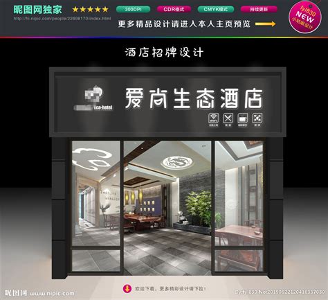 酒店门头招牌设计图__广告设计_广告设计_设计图库_昵图网nipic.com
