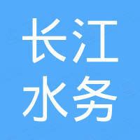 重庆长江水务集团有限公司 - 企查查
