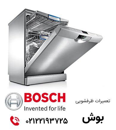 نمایندگی تعمیر ظرفشویی بوش - شماره تماس 02122193725 | نمایندگی بوش تهران