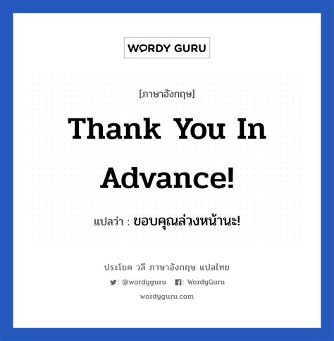 Thank you in advance! แปลว่า? | Wordy Guru