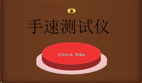 手速测试仪游戏下载_最新版_官方版_乐游网