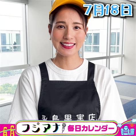 ヒロキ(きかんしゃトーマス/AKB48) on Twitter: "RT @fujitv_ana: 🗓️7月18日 #永島優美 #お台場冒険王まであと4日 #フジアナ毎日カレンダー"