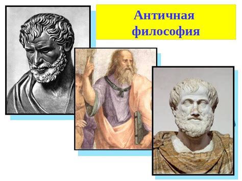 Первые философские школы Древней Греции
