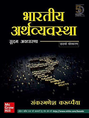 Buy Bhartiya Arthvyavastha : Sukshma Awdharana | 6th Edition | Indian ...