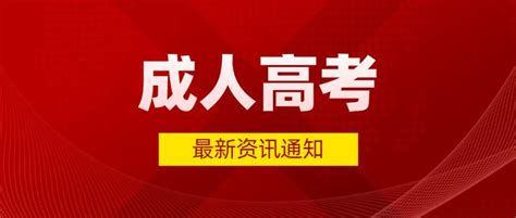 2022年深圳成人高考报名考试时间已出！新生注意收藏 - 知乎