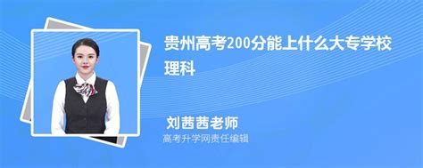 贵州高考200分能上什么大专学校2023(理科)