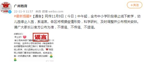 广州市教育局：全市停课系谣言_官方_疫情_形势