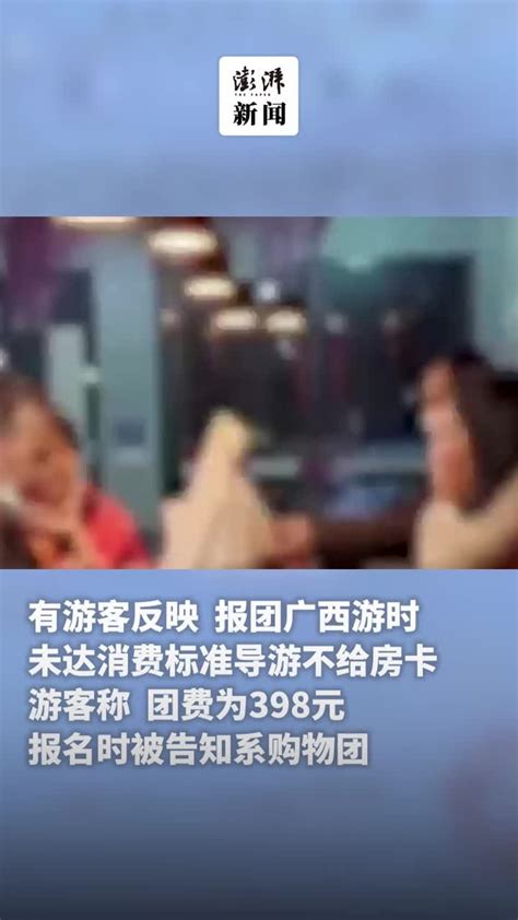 桂林文旅局回应“未达消费标准导游不给房卡”：正在核实_凤凰网视频_凤凰网