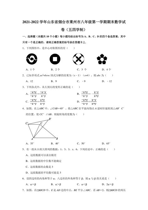 2021-2022学年山东省烟台市莱州市人教版（五四学制）八年级（上）期末数学试卷 （word版解析）-21世纪教育网