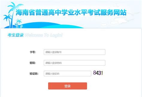 海南学业水平考试成绩查询网址xk.hnks.gov.cn_高考信息网手机版