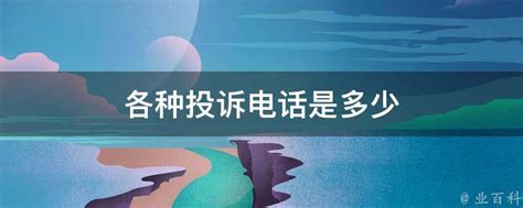 银监会的投诉电话是多少？投诉方法有哪些？ - 神奇评测