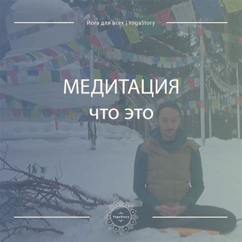 Медитация - что это и зачем - YogaStory.Ru