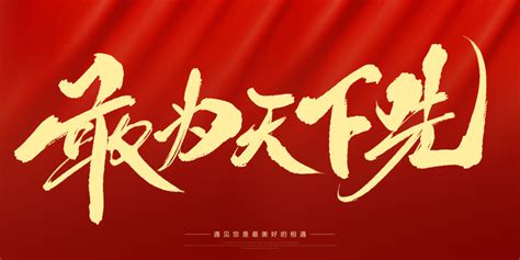 敢为天下先毛笔字,中文字体,字体设计,设计,汇图网www.huitu.com