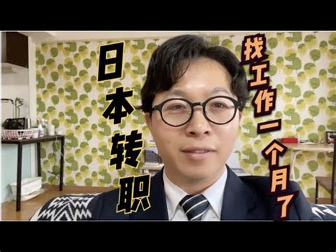【日本工作】转职找工作一个月了，进度报告和心境变化 - YouTube