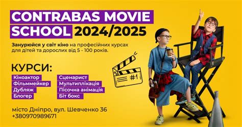 Программы для детей и взрослых в киношколе Contrabas movie school ...