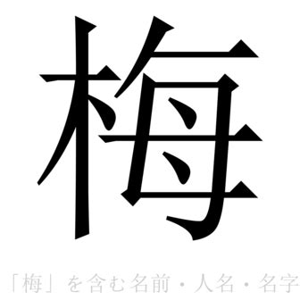 「梅」の書き方 - 漢字の正しい書き順(筆順)