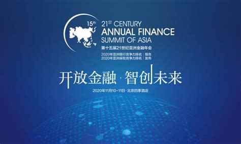 未来已来 将至已至 第十五届21世纪亚洲金融年会为您全景展现行业新浪潮 - 21经济网