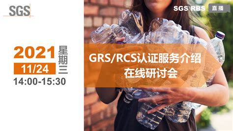 GRS/RCS认证服务介绍在线研讨会