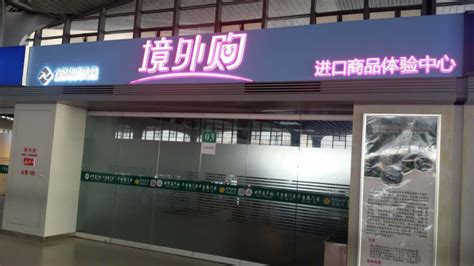 集团境外购太原高铁站线下体验店将于12月初开门营业_集团新闻_方略陆港集团