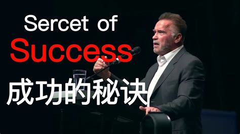 Secret of success 成功的秘诀 - Arnold Schwarzenegger - YouTube
