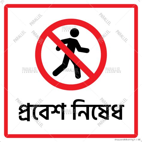 No Entry signage in Bangali | No Entry sticker in Bangali