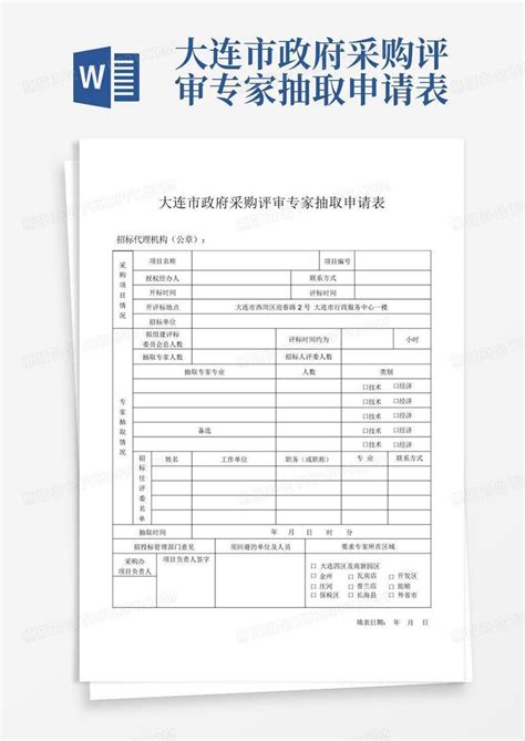 大连市政府采购评审专家抽取申请表Word模板下载_编号ldkdzdrv_熊猫办公