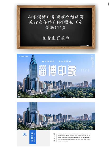 山东淄博印象城市介绍旅游旅行宣传推广PPT - 哔哩哔哩