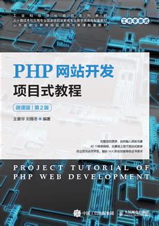 PHP网站开发项目式教程（微课版）-图书-人邮教育社区