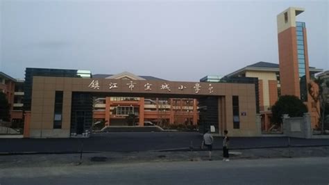 镇江市公立小学排名榜 镇江市实验小学上榜第一现代化教学设施_排行榜123网