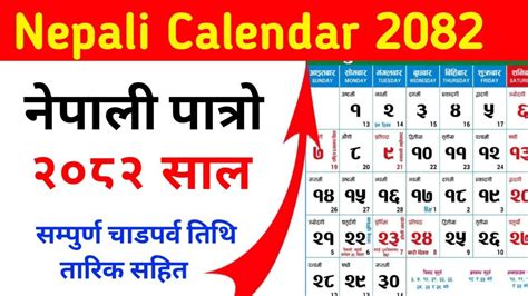 २०८२ सालको नयाँ पात्रो हेर्नुहोस |🌹 सम्पुर्ण चाडपर्व र तिथि सहित ...