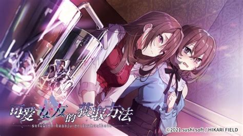 病娇+百合新作《可爱女友的获取方法》登陆Steam 4月27日发售、支持简体中文 _ 游民星空 GamerSky.com